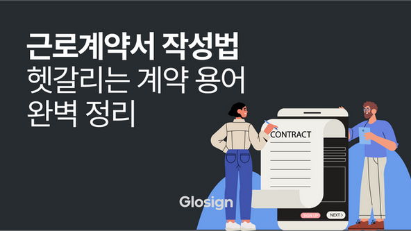 근로계약서 작성법과 헷갈리는 계약 용어 완벽 정리