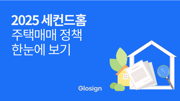 2025 세컨드홈 주택매매 정책 한눈에 보기