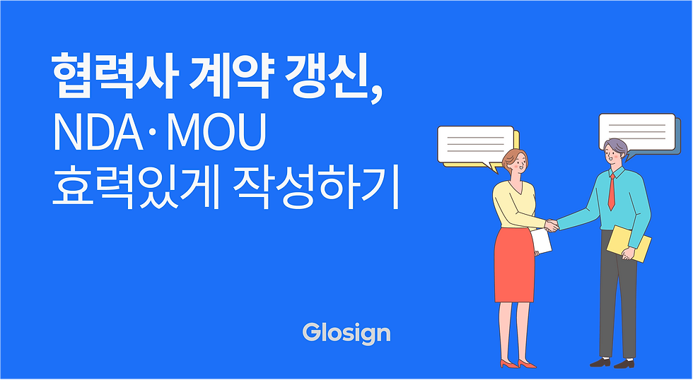 연말 협력사 계약 갱신, NDA · MOU 효력 있게 작성하는 법