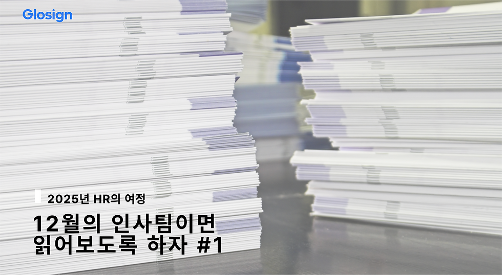 12월의 인사팀이라면 읽어보도록 하자 #1