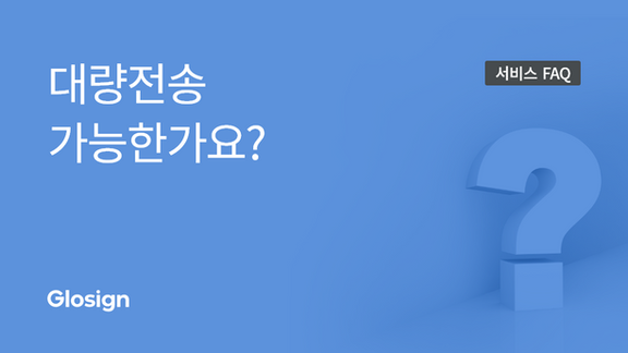 [FAQ] 전자계약 대량 발송, 몇 명까지 가능한가요?