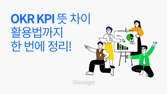 OKR KPI 뜻과 차이, 활용법까지 한 번에 정리!