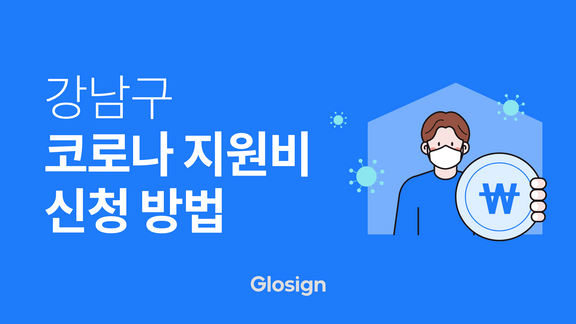 강남구 코로나 확진자 생활지원금 전자민원 신청 방법