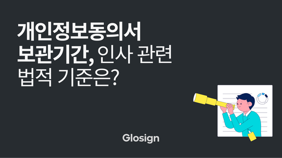 개인정보동의서 보관기간, 인사 관련 법적 기준은?