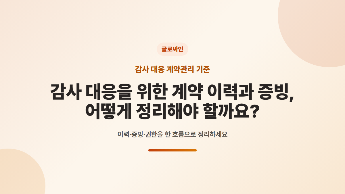 감사 대응을 위한 계약 이력과 증빙, 무엇부터 정리해야 할까요? - 대표 이미지