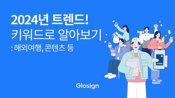 2024년 트렌드! 키워드로 알아보기 / 여행, 콘텐츠 등