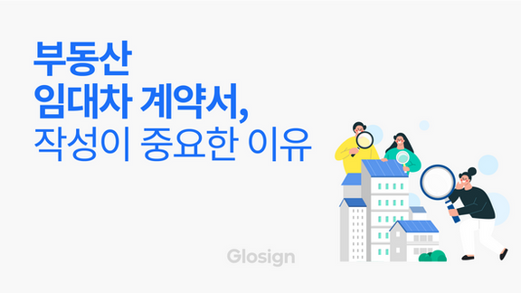 부동산임대차계약서, 작성이 중요한 이유는 뭘까?