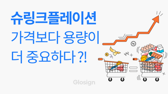 슈링크플레이션 뜻 : 가격보다 용량이 더 중요하다?!