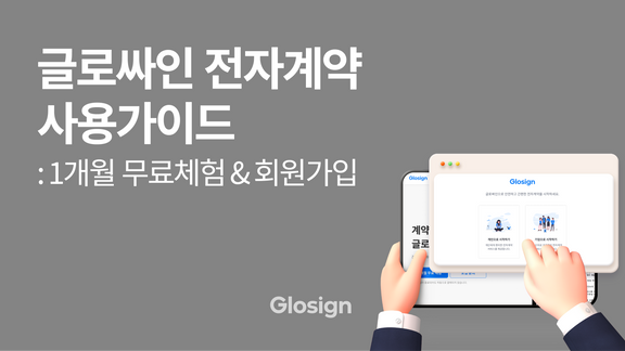 글로싸인 전자계약 사용 가이드 : 1개월 무료체험 & 회원가입