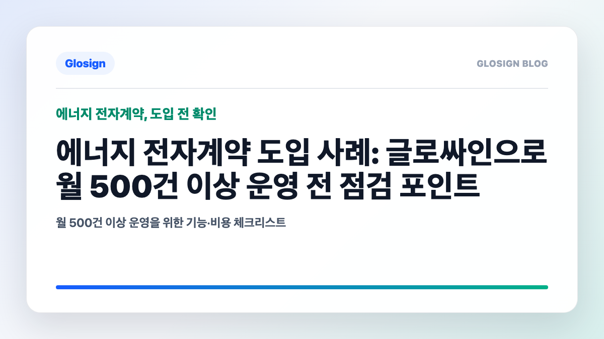 에너지 업종 전자계약 도입 전 체크리스트: 월 500건 이상 운영 전 꼭 확인할 항목 - 대표 이미지