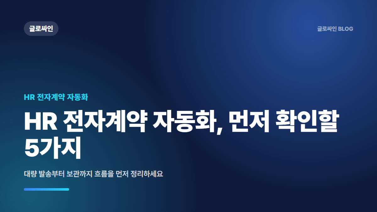 채용이 몰릴수록 필요한 HR 전자계약 자동화 운영 기준 - 대표 이미지