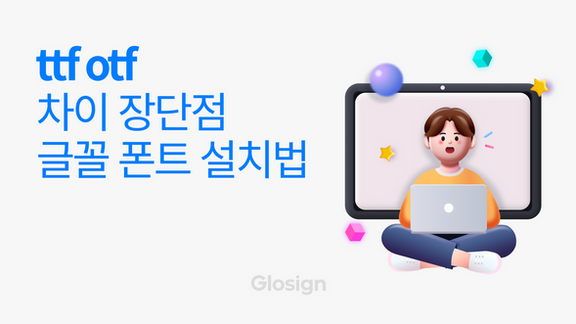 ttf otf 차이 장점 단점과 글꼴 폰트 설치 방법