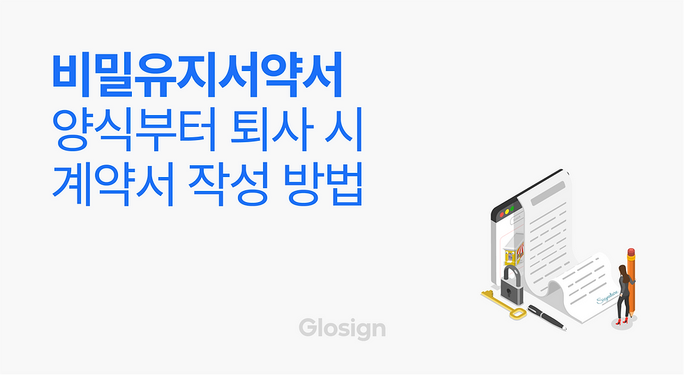 비밀유지서약서 양식부터 퇴사 시 작성 방법