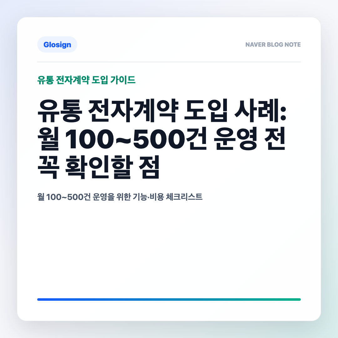 유통 전자계약 도입 체크리스트: 월 100~500건 운영 전 꼭 확인할 사항 - 대표 이미지