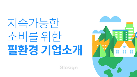 지속 가능한 소비를 위한 필환경 기업 소개-! (LAR, 프라이탁, 올버즈 etc.)