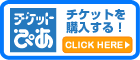 ぴあチケット申し込み