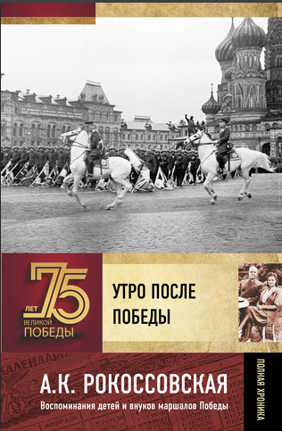 А.К. Рокоссовская Утро после Победы