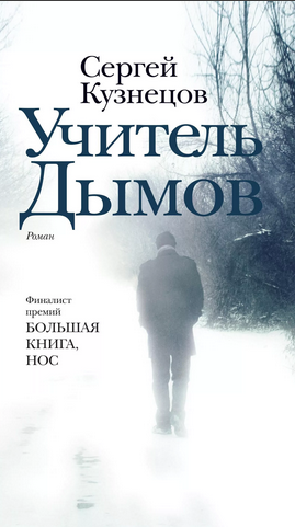 С. Ю. Кузнецов Учитель Дымов