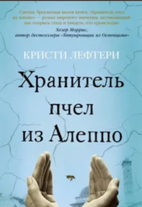 К. Лефтери Хранитель пчел из Алеппо