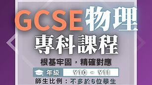 GCSE 物理專科課程