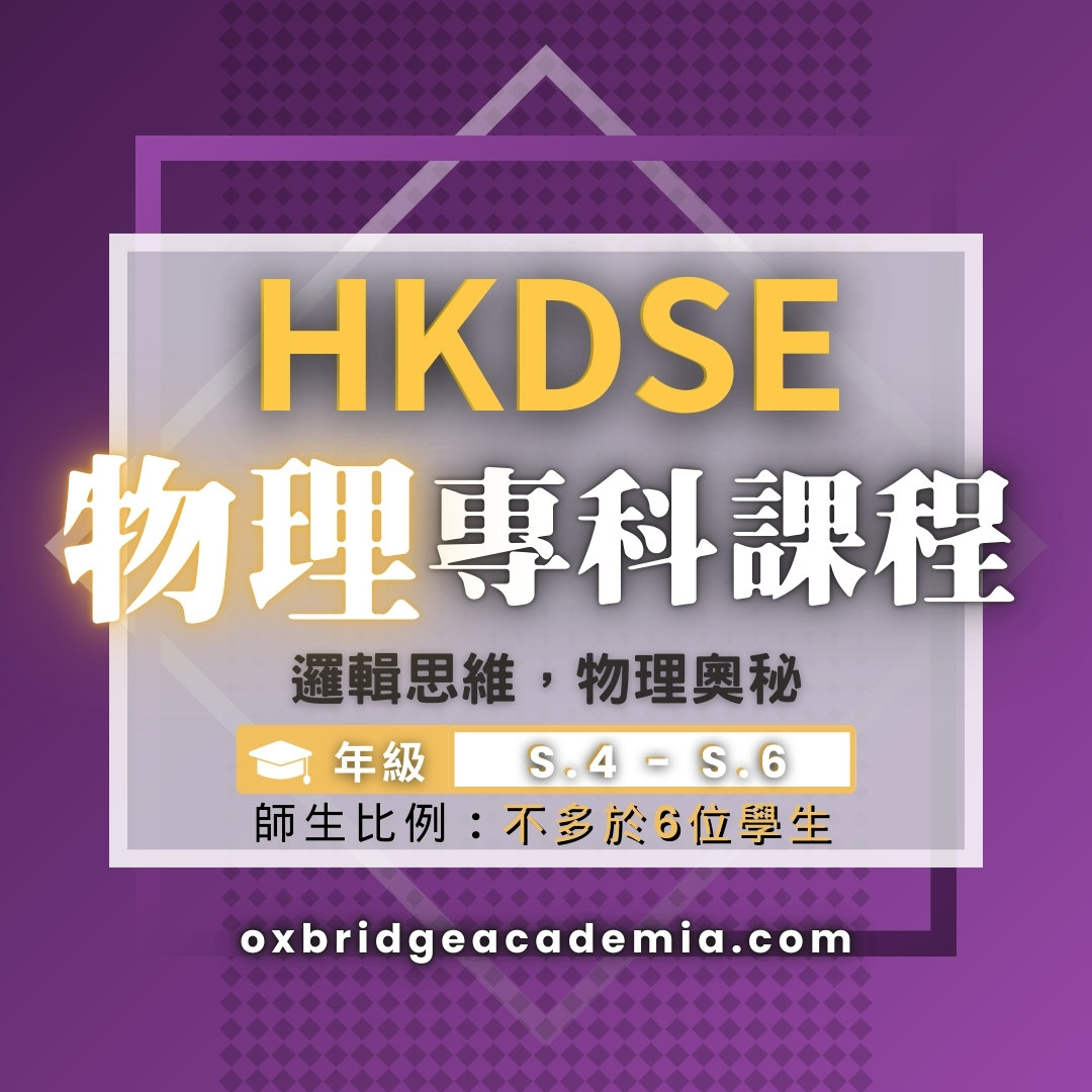 HKDSE 物理專科課程