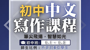 初中中文寫作課程