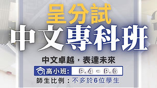 呈分試中文專科課程