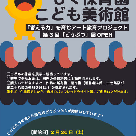 第3回企画展「どうぶつ」展　開催決定！