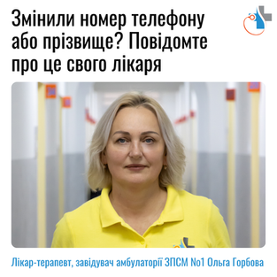 Змінили номер телефону або прізвище? Повідомте про це свого лікаря