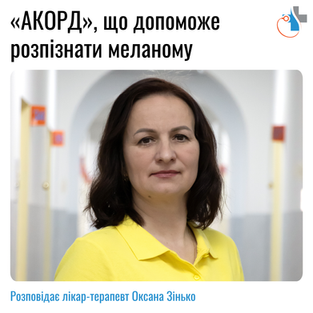 «АКОРД», що допоможе розпізнати меланому
