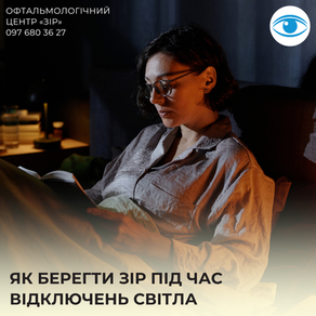 Як берегти зір під час відключень світла