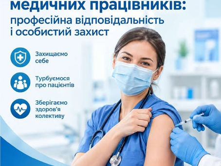 Вакцинація медичних працівників: професійна відповідальність і особистий захист