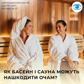 Як басейн і сауна можуть нашкодити очам?