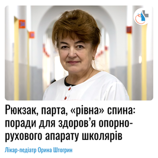 Рюкзак, парта, «рівна» спина: поради для здоров’я опорно-рухового апарату школярів