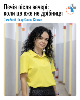 Печія після вечері: коли це вже не дрібниця 