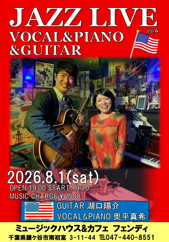 ボーカル&ピアノ奥平真希とギター湖口陽介のジャズライブ！フェンディ（鎌ヶ谷）