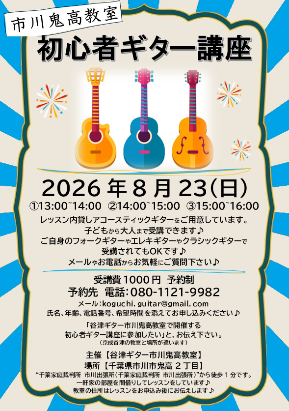 【市川鬼高】初心者ギター体験講座を開催します♪2026/8/23