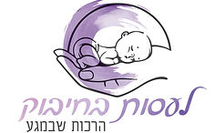 לעסות בחיבוק.jpg