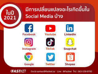 ในปี 2021 มีการเปลี่ยนแปลงอะไรเกิดขึ้นใน Social Media บ้าง