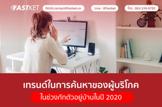 เทรนด์ในการค้นหาของผู้บริโภคในช่วงกักตัวอยู่บ้านในปี 2020