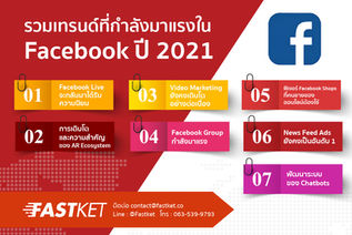 รวมเทรนด์ที่กำลังมาแรงใน Facebook ปี 2021