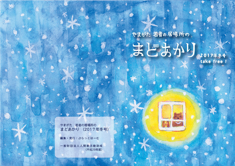 やまがた若者の居場所のまどあかり 2017年冬号 表紙