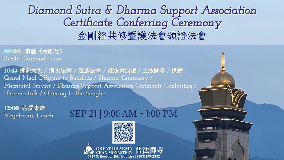 Diamond Sutra & Dharma Support Association Certificate Conferring Ceremony | 金剛經共修暨護法會頒證法會