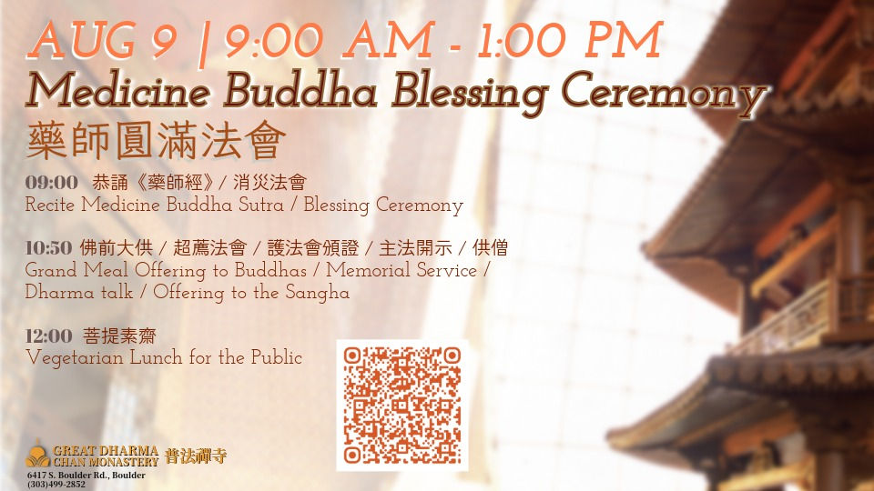 藥師圓滿法會 | Medicine Buddha Ceremony