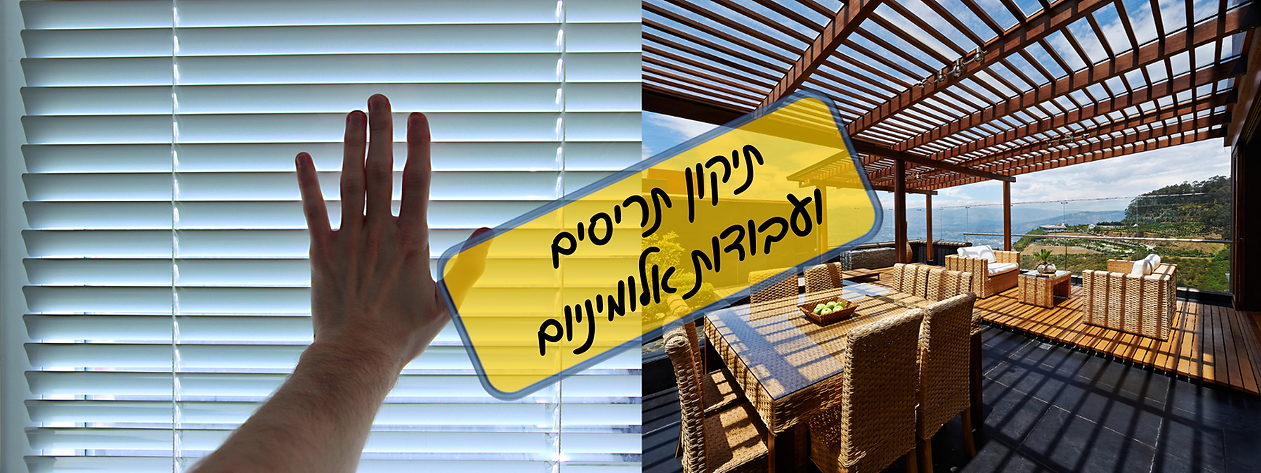 תיקון תריסים ועבודות אלומיניום 1.png
