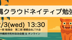 沖縄クラウドネイティブ勉強会