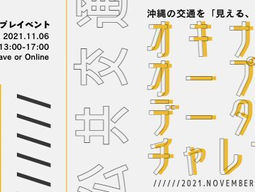 開催案内『Okinawa Open Data Challenge 2021』(11/6,18-19)
