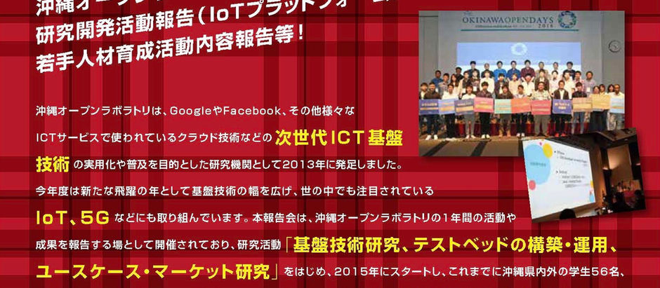 2019/02/06　平成30年度沖縄オープンラボラトリ活動報告会
