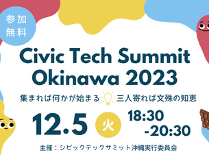 シビックテックサミット沖縄2023