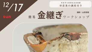 【12/17（日）開催】学芸員講座付き簡易金継体験ワークショップ(和泉・久保惣ミュージアムタウン)